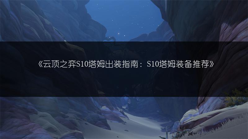 《云顶之弈S10塔姆出装指南：S10塔姆装备推荐》