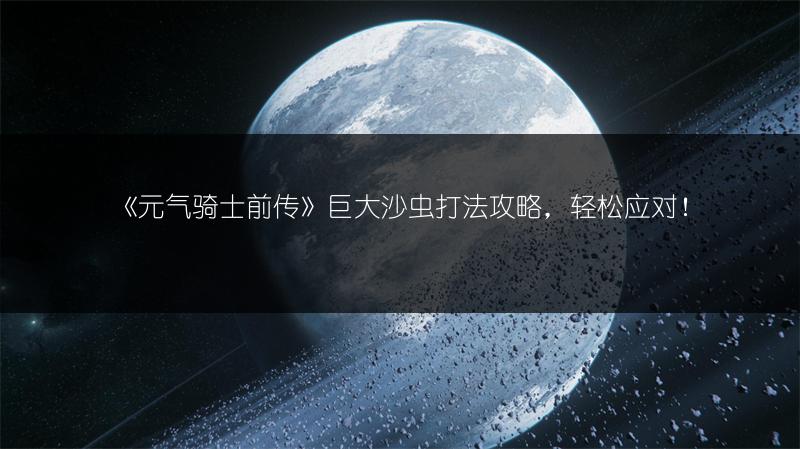 《元气骑士前传》巨大沙虫打法攻略，轻松应对！