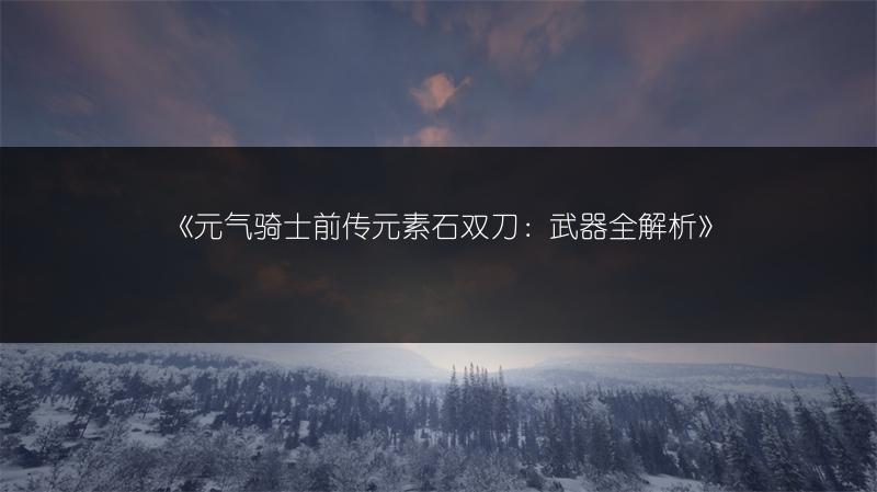 《吃鸡带哪两把枪好？吃鸡最佳枪械排名全解析》