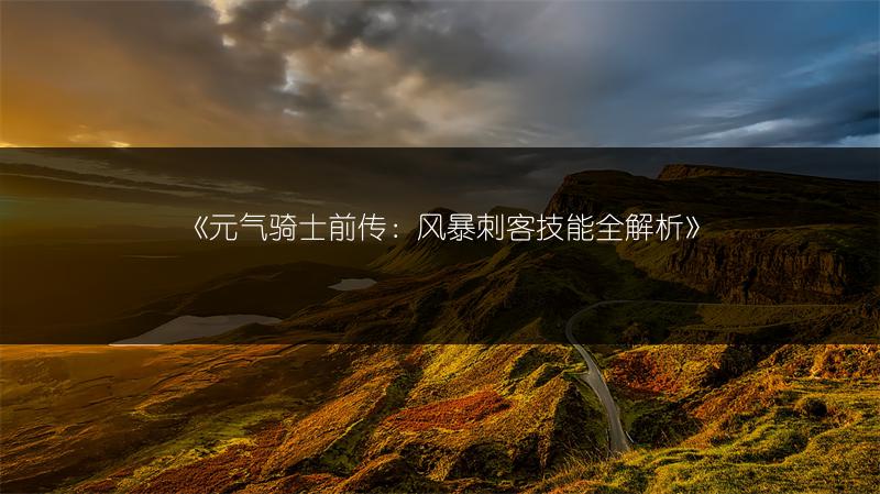 《元气骑士前传：风暴刺客技能全解析》