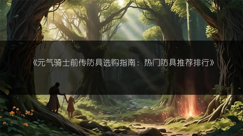 《元气骑士前传防具选购指南：热门防具推荐排行》