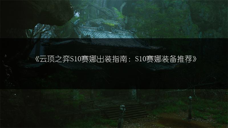 《云顶之弈S10赛娜出装指南：S10赛娜装备推荐》