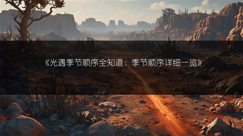 《光遇季节顺序全知道：季节顺序详细一览》