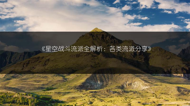 《星空战斗流派全解析：各类流派分享》