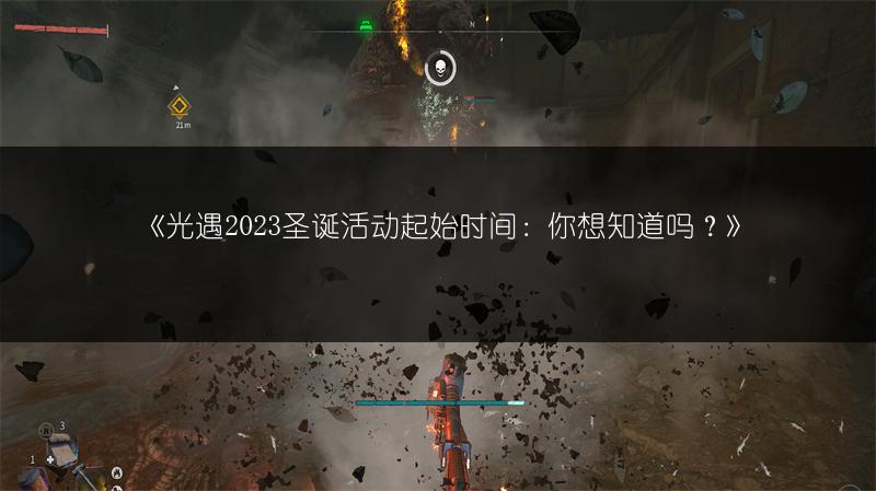 《光遇2023圣诞活动起始时间：你想知道吗？》