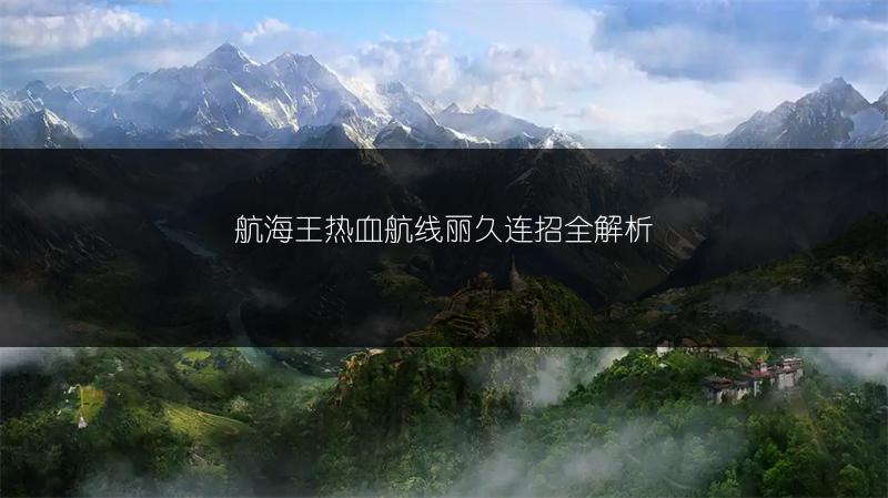 航海王热血航线丽久连招全解析