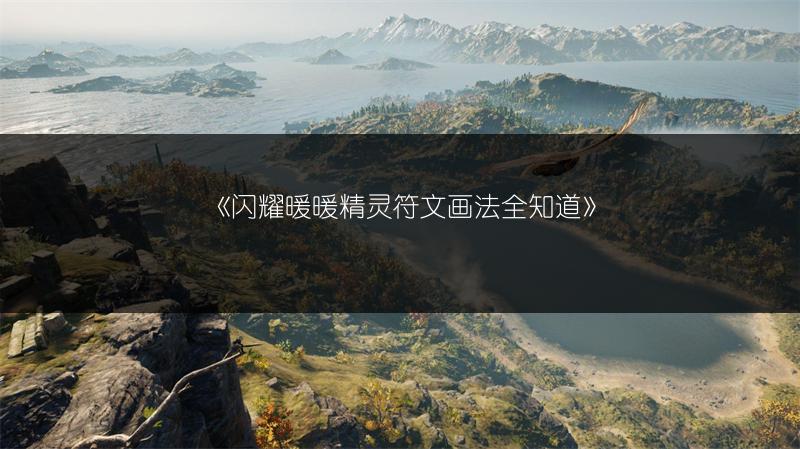 《闪耀暖暖精灵符文画法全知道》