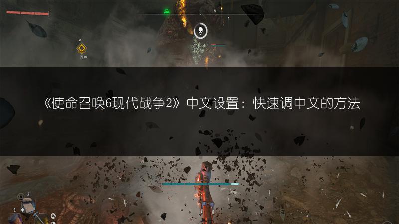 《使命召唤6现代战争2》中文设置：快速调中文的方法