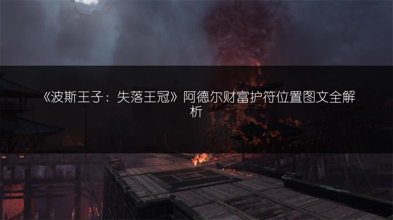 《波斯王子：失落王冠》阿德尔财富护符位置图文全解析