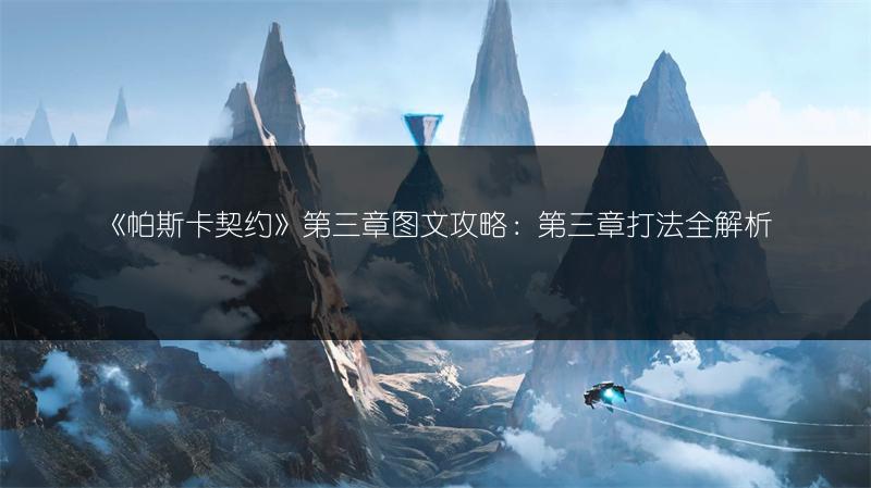 《帕斯卡契约》第三章图文攻略：第三章打法全解析