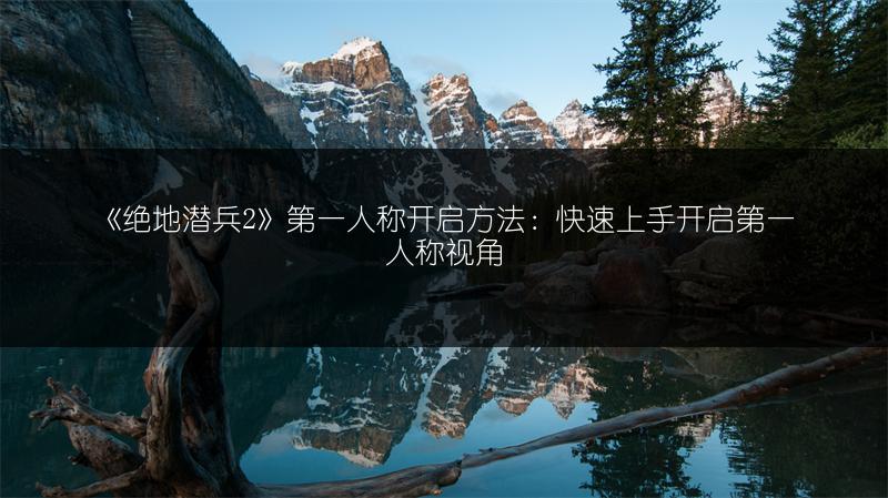 《绝地潜兵2》第一人称开启方法：快速上手开启第一人称视角