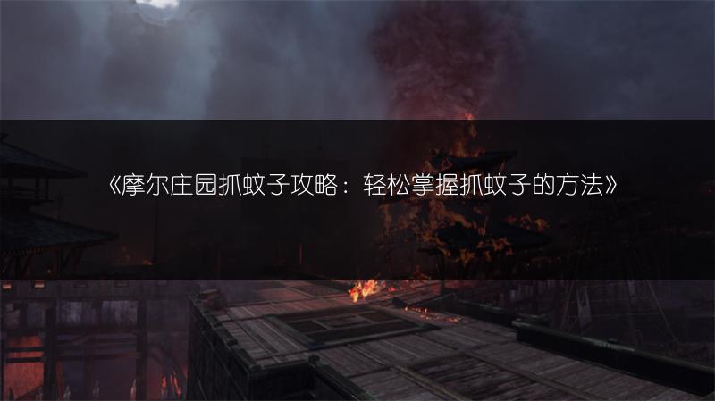 《摩尔庄园抓蚊子攻略：轻松掌握抓蚊子的方法》