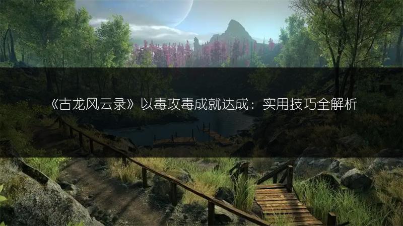 《古龙风云录》破庙疯子支线任务做法全解析