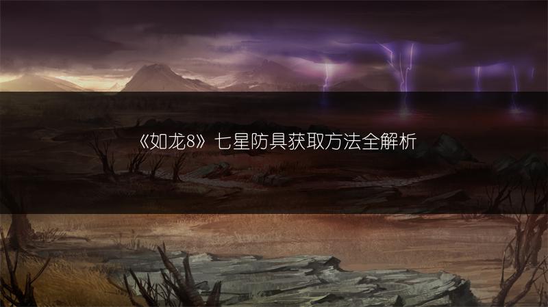 《如龙8》七星防具获取方法全解析