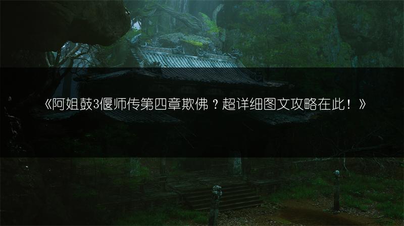 《阿姐鼓3偃师传第四章欺佛？超详细图文攻略在此！》