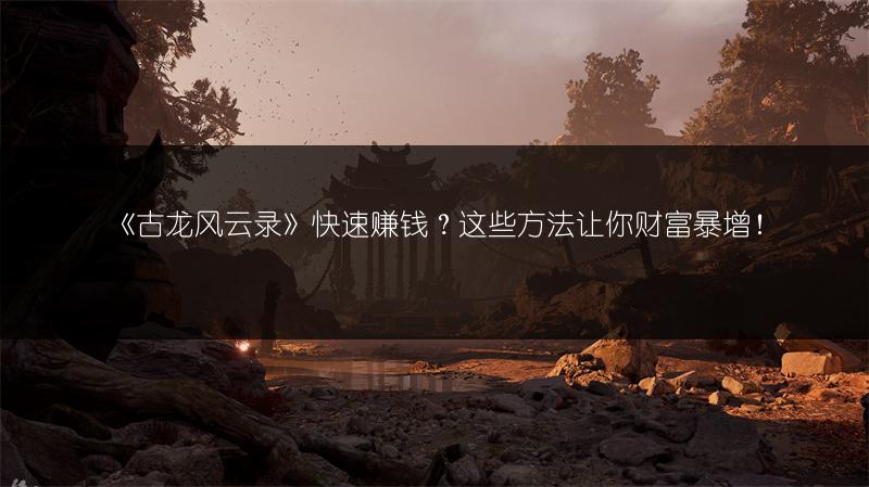 《古龙风云录》残破字条位置大揭秘