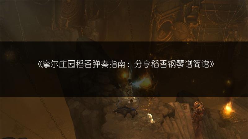 《摩尔庄园》“夜空中最亮的星”钢琴谱简谱及弹奏方法