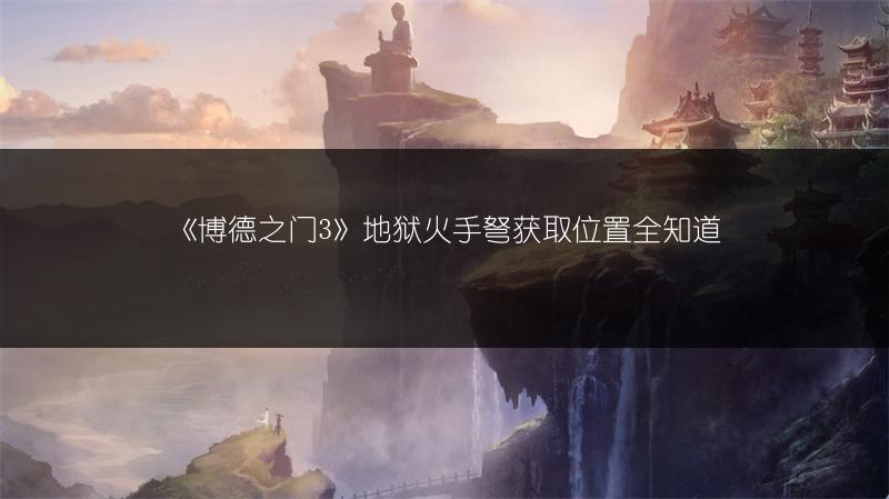 《博德之门3》地狱火手弩获取位置全知道