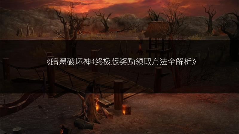 《暗黑破坏神4终极版奖励领取方法全解析》