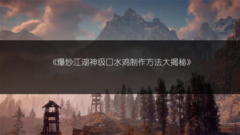 《爆炒江湖神级口水鸡制作方法大揭秘》