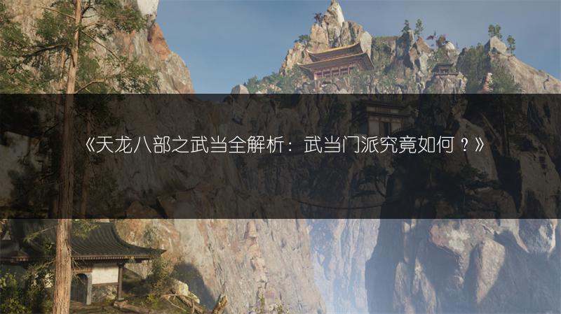 《天龙八部之武当全解析：武当门派究竟如何？》