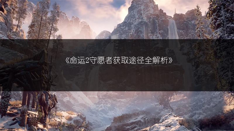 《命运2守愿者获取途径全解析》