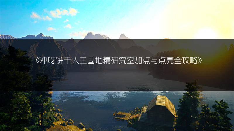 《浮生忆玲珑：仙音阁奇物宝箱位置全知道》