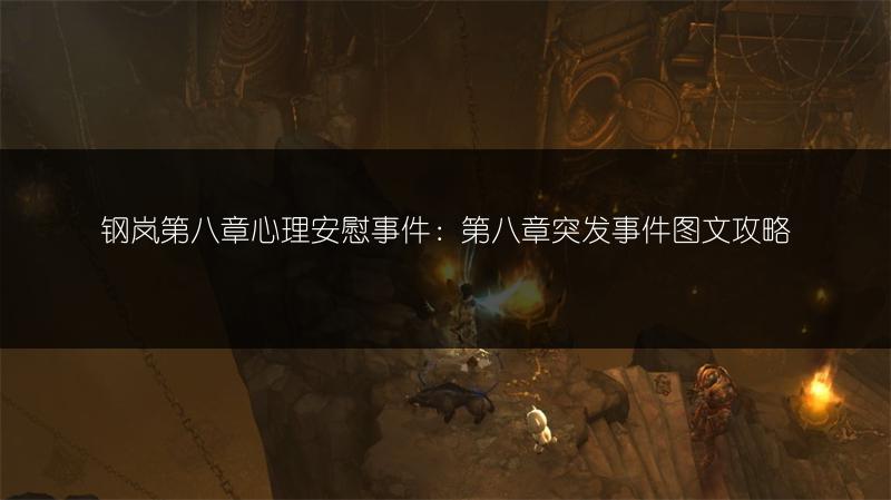 钢岚第八章心理安慰事件：第八章突发事件图文攻略