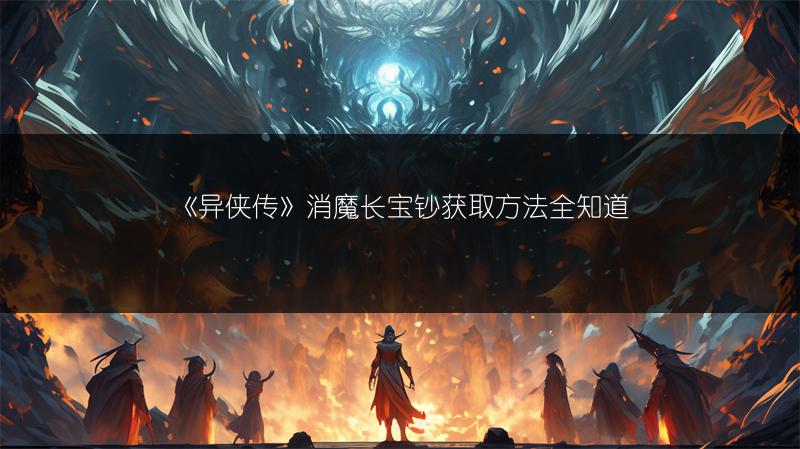 《异侠传》消魔长宝钞获取方法全知道