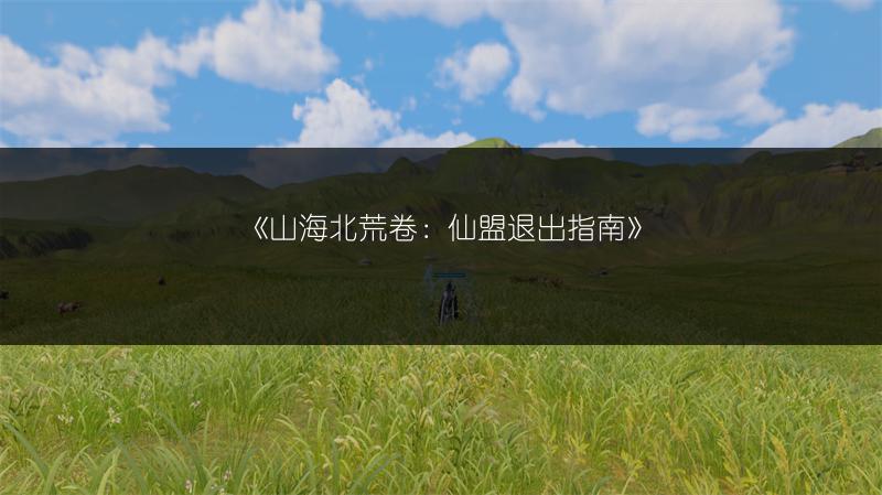 《山海北荒卷：仙盟退出指南》