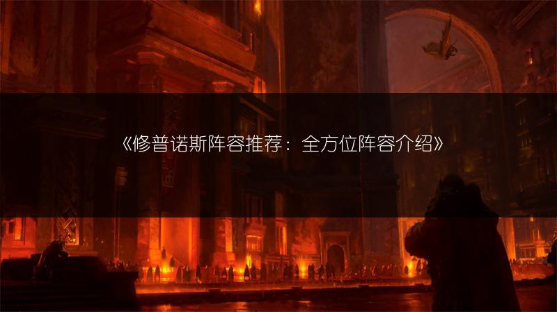 《修普诺斯阵容推荐：全方位阵容介绍》