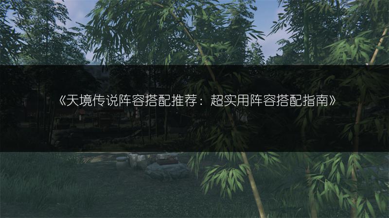 《天境传说阵容搭配推荐：超实用阵容搭配指南》