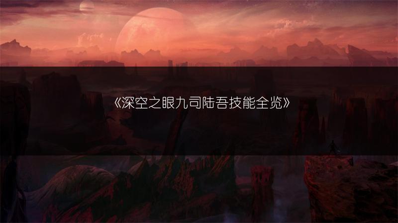 《深空之眼九司陆吾技能全览》