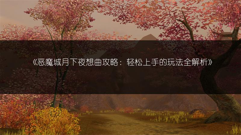 驯龙物语经验书使用攻略：快速掌握经验书的使用方法