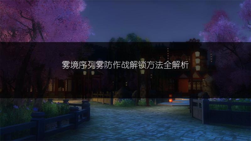 《燕云十六声奇术杳无形获取攻略：轻松获取奇术杳无形》