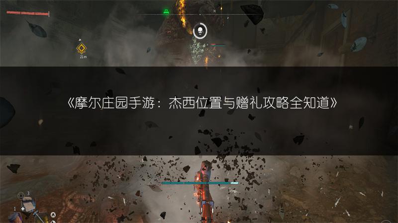 《摩尔庄园手游：杰西位置与赠礼攻略全知道》