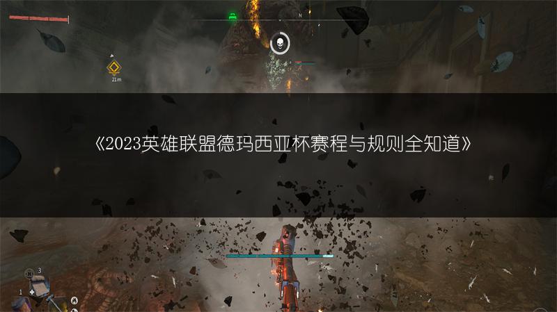 《2023英雄联盟德玛西亚杯赛程与规则全知道》