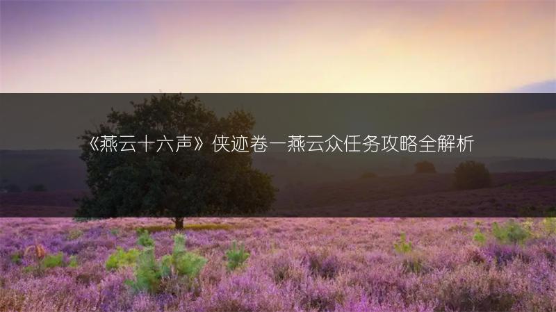 《燕云十六声》侠迹卷一燕云众任务攻略全解析