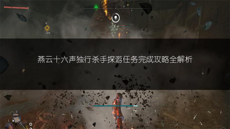燕云十六声独行杀手探游任务完成攻略全解析