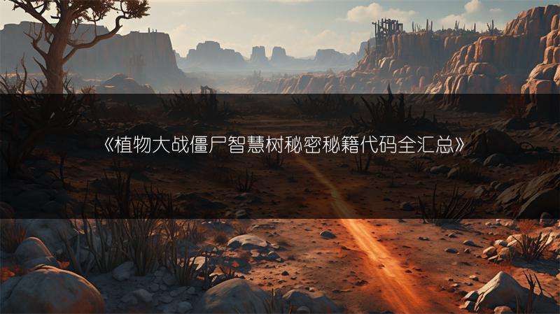 《植物大战僵尸智慧树秘密秘籍代码全汇总》