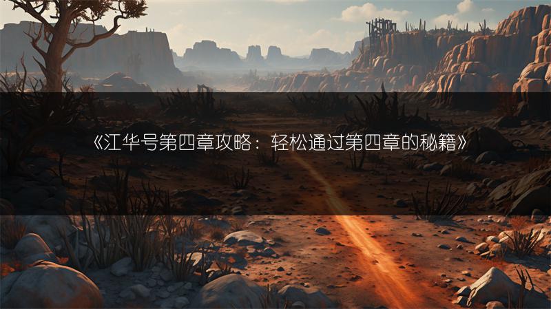 《江华号第四章攻略：轻松通过第四章的秘籍》