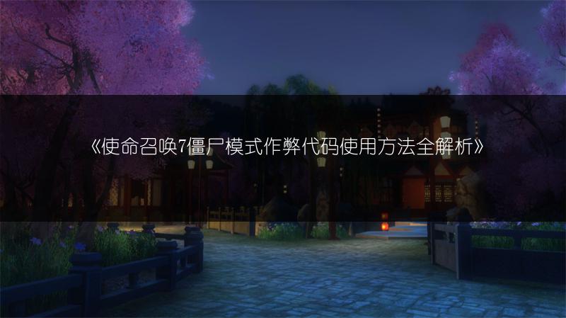 《使命召唤7僵尸模式作弊代码使用方法全解析》