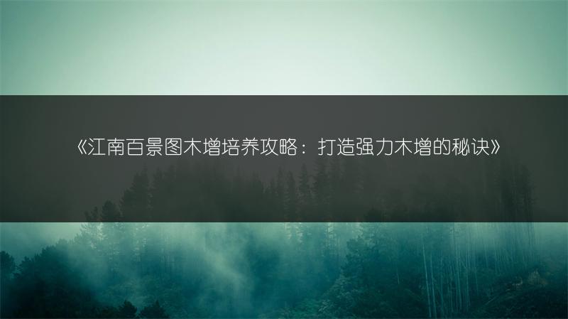 《江南百景图木增培养攻略：打造强力木增的秘诀》