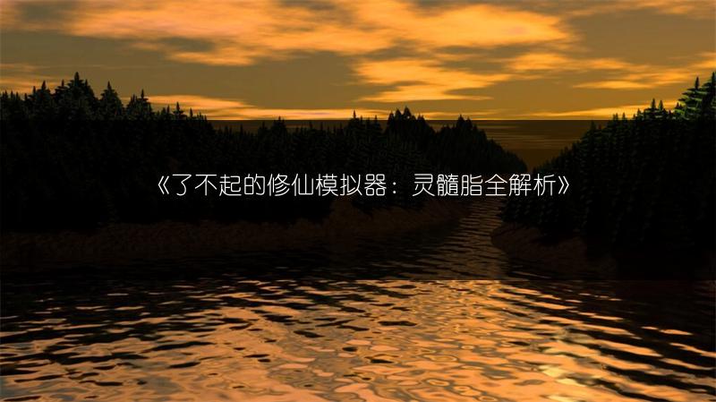 《了不起的修仙模拟器》机缘提升方法全解析