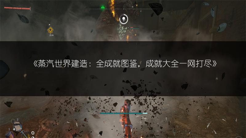 《蒸汽世界建造：全成就图鉴，成就大全一网打尽》