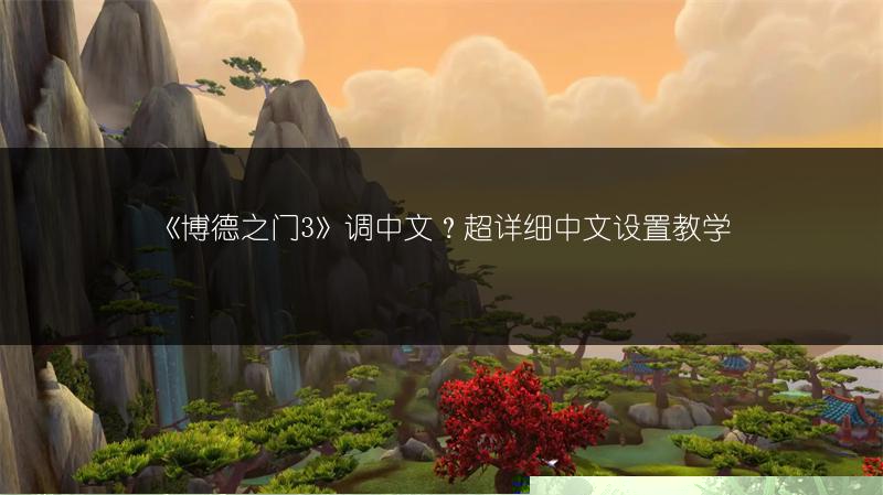 《博德之门3》调中文？超详细中文设置教学