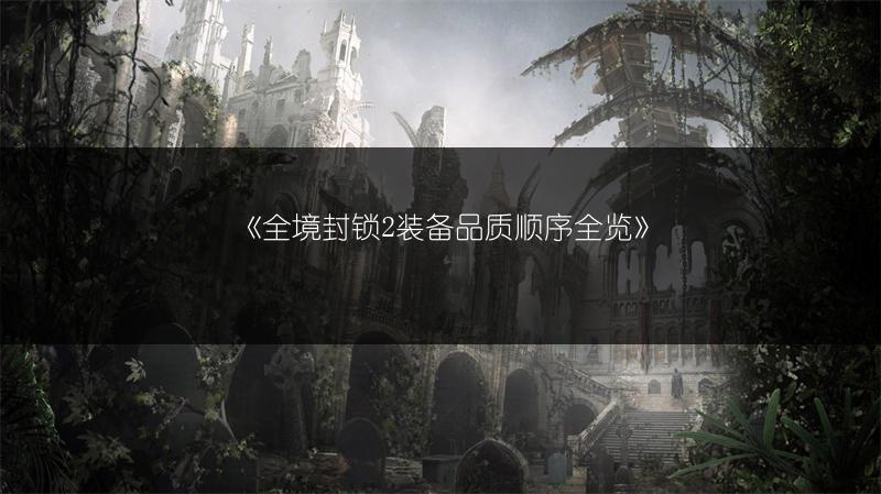 《全境封锁2装备品质顺序全览》