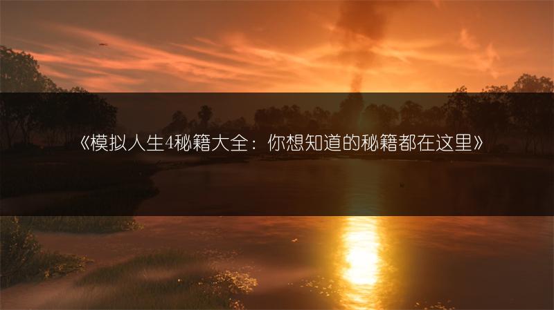 《模拟人生4秘籍大全：你想知道的秘籍都在这里》