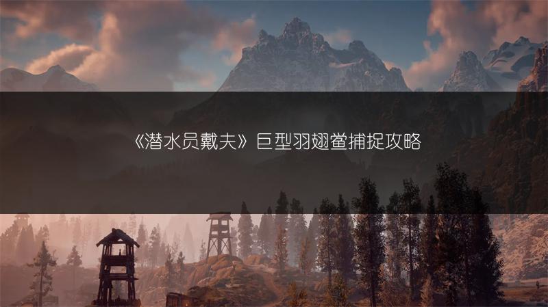 《潜水员戴夫》巨型羽翅鲎捕捉攻略