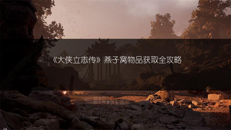 《大侠立志传》燕子窝物品获取全攻略